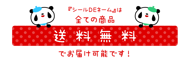 『シールDEネーム』は全ての商品 送料無料でお届け可能です！