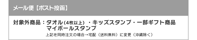 対象:シール・キーホルダー・迷子札・ワッペン・タオル(3枚まで)上記以外を同時注文の場合→宅配(送料無料)に変更