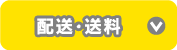 配送・送料