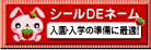 お名前シール(ネームシール)のシールDEネーム