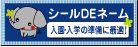 お名前シール(ネームシール)のシールDEネーム