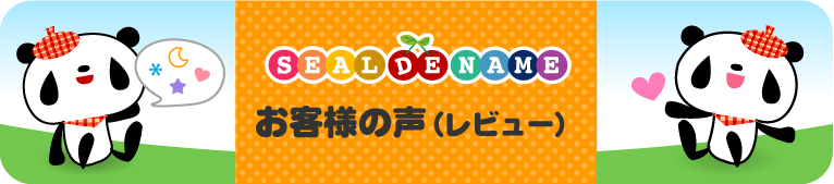 お客様の声（レビュー）