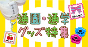 幼稚園/保育園/小学校　通園・通学グッズ特集