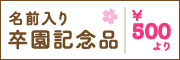 名前が入る卒園記念ギフト　500円〜