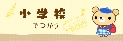 小学校でつかう