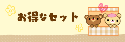 お得なセット