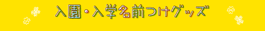 入園・入学名前つけグッズ