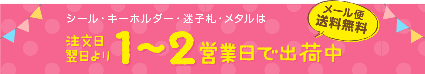シール・キーホルダー・迷子札・メタル 注文日翌日より1-2営業日で出荷中【メール便送料無料】
