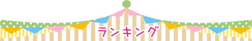 売れ筋ランキング