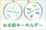 お名前キーホルダー