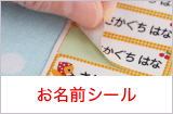 お名前シール