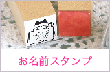 お名前スタンプ