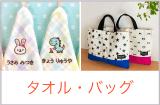 お名前タオル＆レッスンバッグ