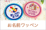 お名前ワッペン