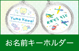 お名前キーホルダー