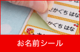 お名前シール
