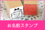 お名前スタンプ