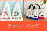 お名前タオル＆レッスンバッグ