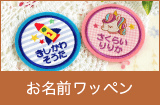 お名前ワッペン