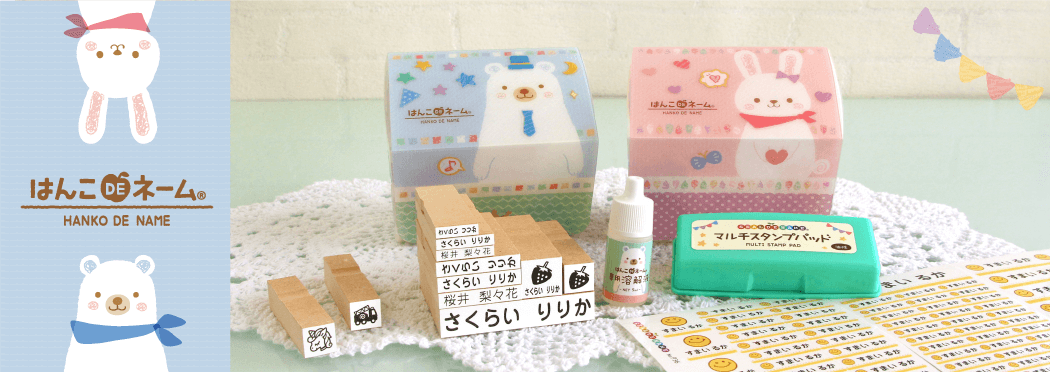 お名前スタンプ「はんこDEネーム」幼児期から小学校まで、なが〜く使えるスタンプ