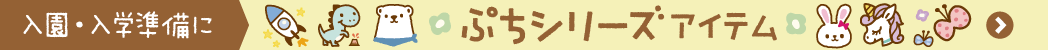 ぷちシリーズ
