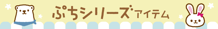 ぷちシリーズ