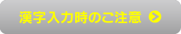 旧字体のご注意