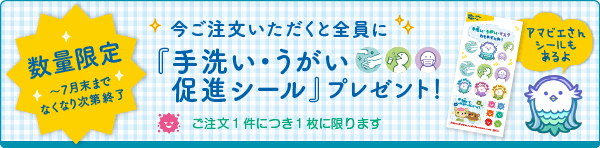 今ご注文いただくと『手洗い・うがい促進シール』プレゼント中！