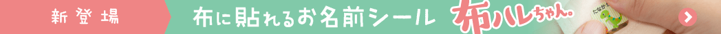 布ハレちゃん