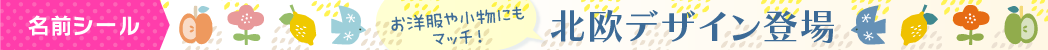 名前シール　北欧デザイン