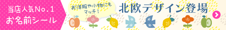名前シール　北欧デザイン
