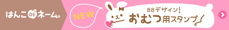 おむつ用お名前スタンプ新登場！