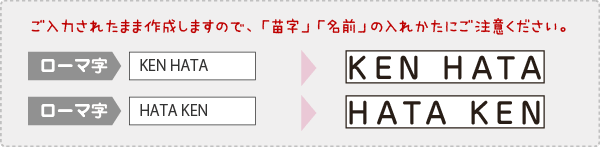 ご入力されたまま作成しますので、「苗字」「名前」の入れかたにご注意ください。