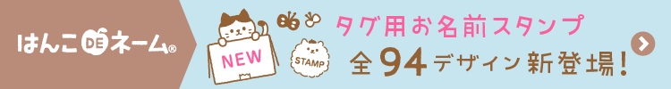 タグ用お名前スタンプ新登場！