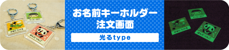 お名前キーホルダー注文画面 光るtype