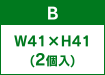 B W41×H41(2個入)