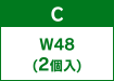C W48(2個入)