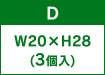 D W20×H28(3個入)