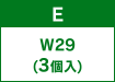 E W29(3個入)