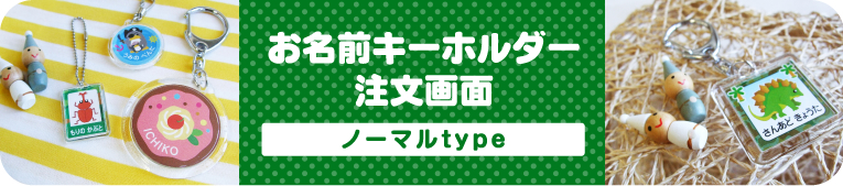 お名前キーホルダー注文画面 ノーマルtype