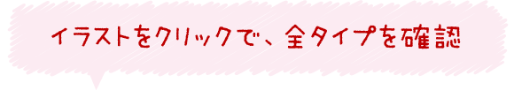 イラストをクリックで、全タイプを確認