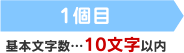 1個目 基本文字数…10文字以内