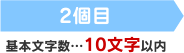 2個目 基本文字数…10文字以内