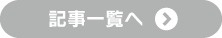 記事一覧へ