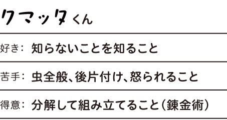 クマッタくん