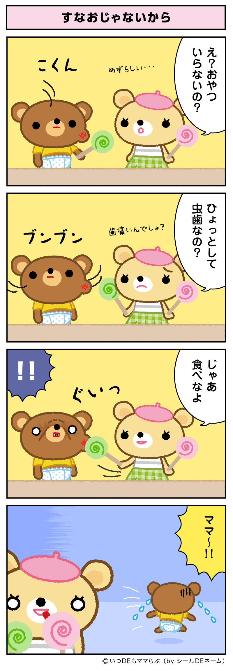 すなおじゃないから