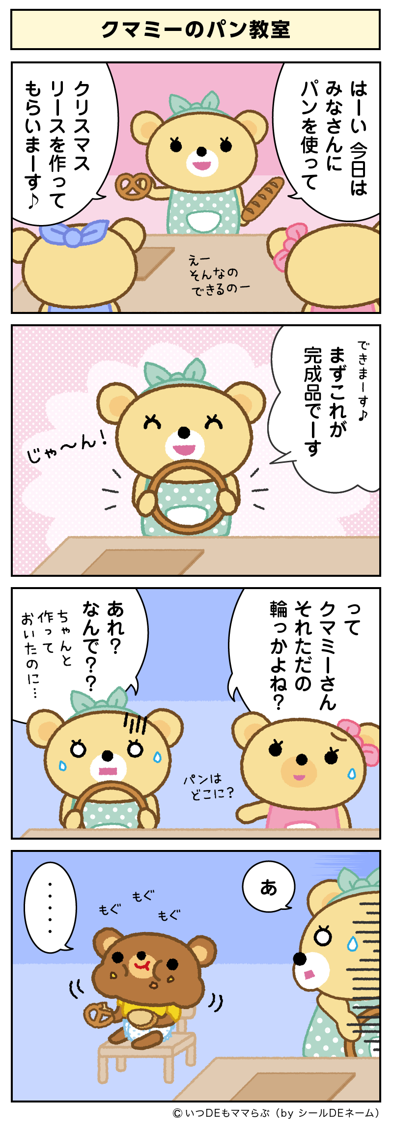 クマミーのパン教室