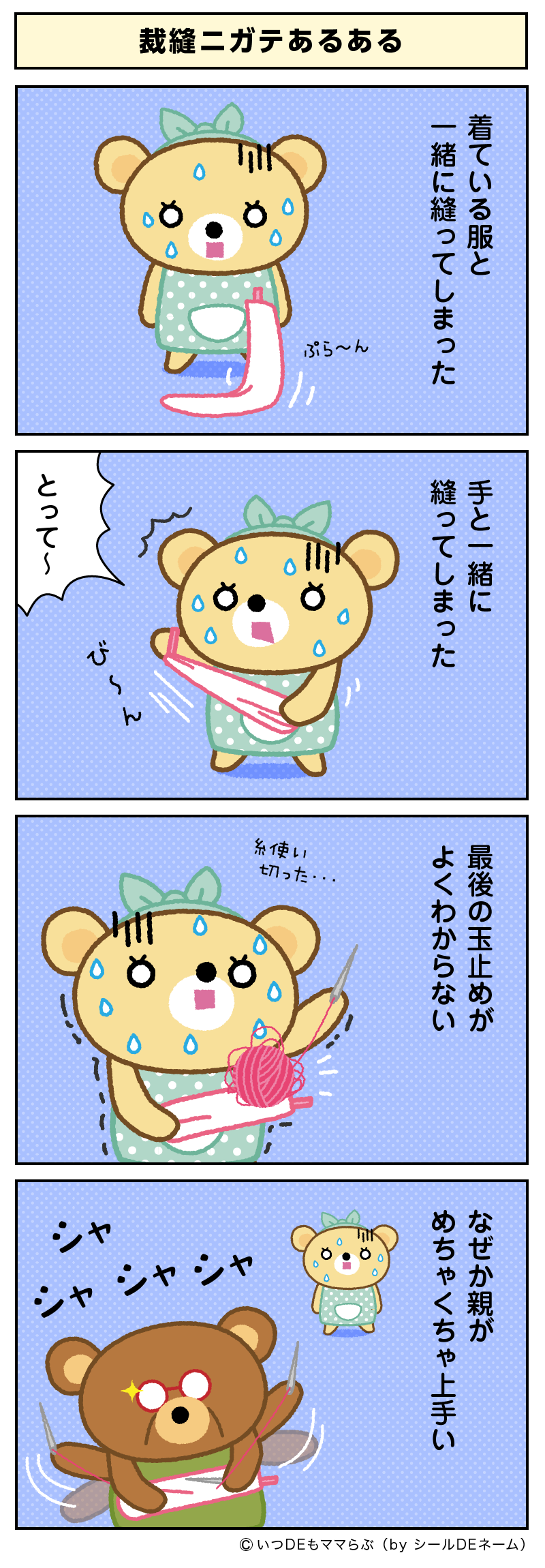 裁縫ニガテあるある