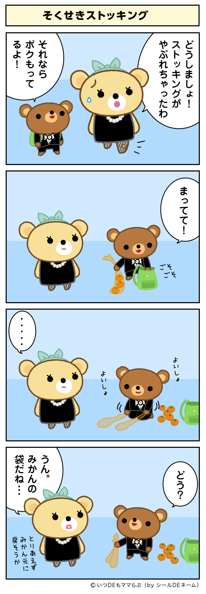 そくせきストッキング