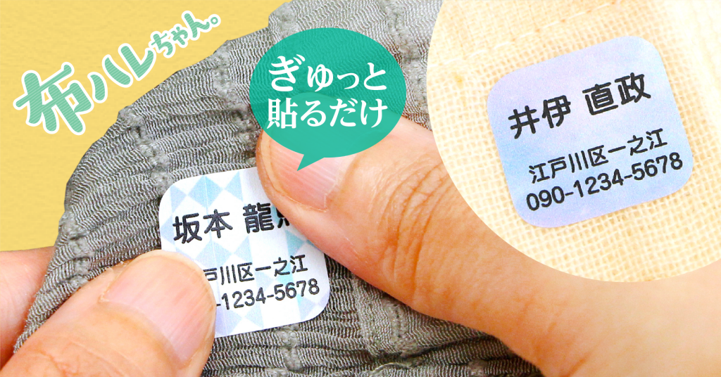 名前+連絡先が入った、衣類用のお名前シール。アイロン不要でぎゅっと貼るだけで洗濯もできる。認知症による迷子対策に。